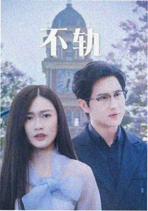 俗女养成记 台湾剧集在线观看