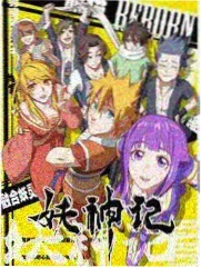 魔法阿妈 热度榜